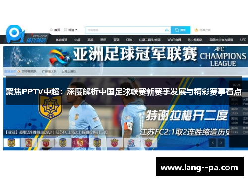 聚焦PPTV中超：深度解析中国足球联赛新赛季发展与精彩赛事看点