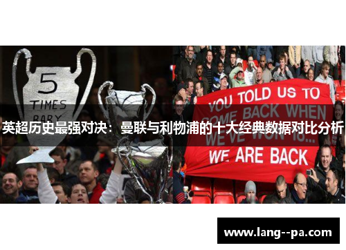 英超历史最强对决:曼联与利物浦的十大经典数据对比分析 英超历史最强对决:曼联与利物浦的十大经典数据对比分析
