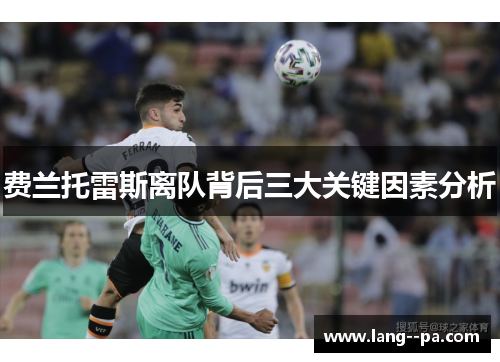 费兰托雷斯离队背后三大关键因素分析