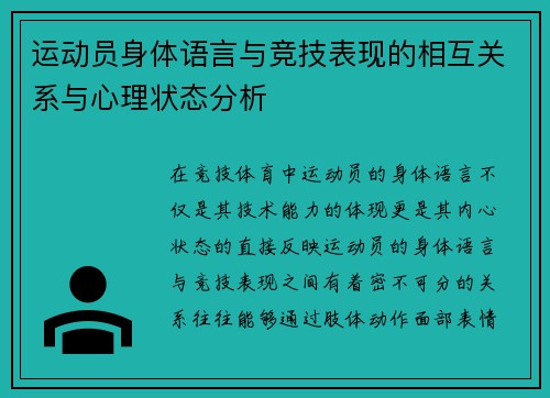 运动员身体语言与竞技表现的相互关系与心理状态分析