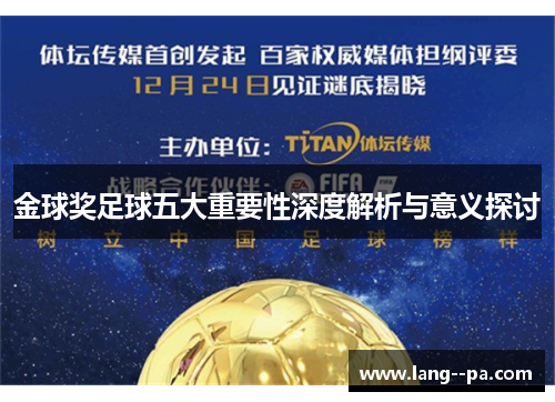 金球奖足球五大重要性深度解析与意义探讨 金球奖足球五大重要性深度解析与意义探讨