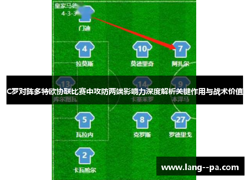 C罗对阵多特欧协联比赛中攻防两端影响力深度解析关键作用与战术价值 C罗对阵多特欧协联比赛中攻防两端影响力深度解析关键作用与战术价值