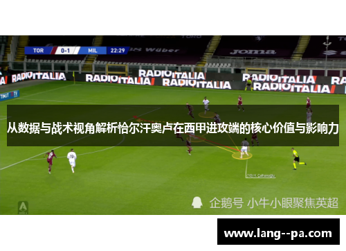 从数据与战术视角解析恰尔汗奥卢在西甲进攻端的核心价值与影响力