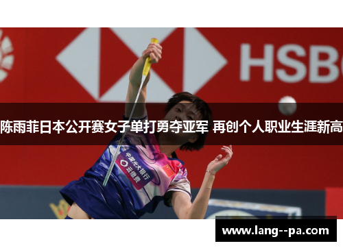 陈雨菲日本公开赛女子单打勇夺亚军 再创个人职业生涯新高