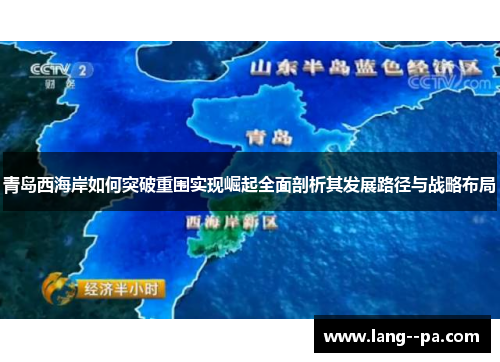 青岛西海岸如何突破重围实现崛起全面剖析其发展路径与战略布局