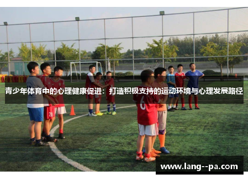 青少年体育中的心理健康促进：打造积极支持的运动环境与心理发展路径