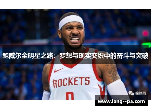 鲍威尔全明星之路：梦想与现实交织中的奋斗与突破
