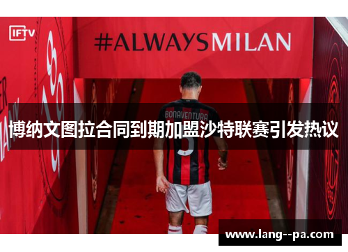 博纳文图拉合同到期加盟沙特联赛引发热议