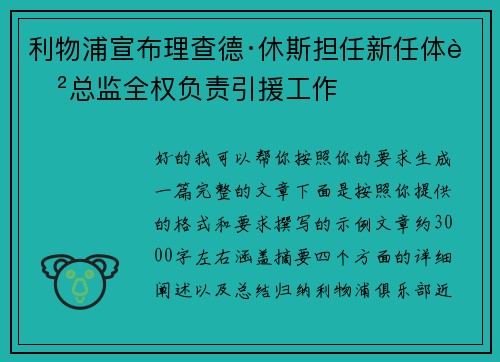 利物浦宣布理查德·休斯担任新任体育总监全权负责引援工作