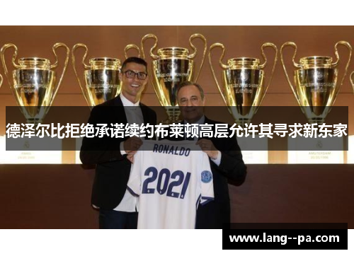 德泽尔比拒绝承诺续约布莱顿高层允许其寻求新东家