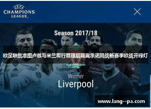 欧足联批准图卢兹与米兰履行管理层隔离承诺同战新赛季欧战开绿灯