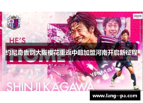 约尼奇告别大阪樱花重返中超加盟河南开启新征程 约尼奇告别大阪樱花重返中超加盟河南开启新征程