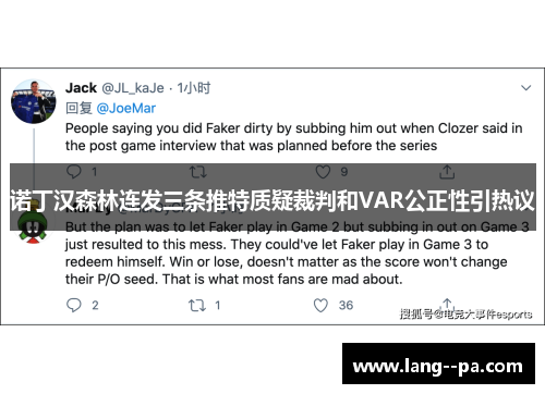 诺丁汉森林连发三条推特质疑裁判和VAR公正性引热议 诺丁汉森林连发三条推特质疑裁判和VAR公正性引热议