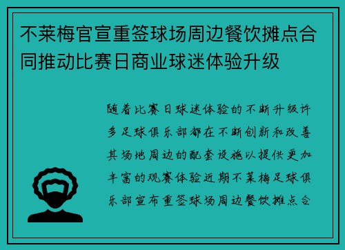 不莱梅官宣重签球场周边餐饮摊点合同推动比赛日商业球迷体验升级 不莱梅官宣重签球场周边餐饮摊点合同推动比赛日商业球迷体验升级
