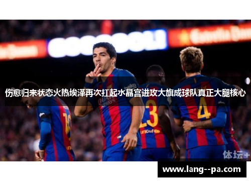 伤愈归来状态火热埃泽再次扛起水晶宫进攻大旗成球队真正大腿核心