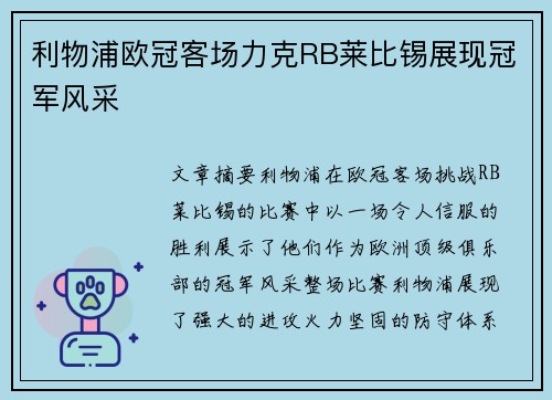 利物浦欧冠客场力克RB莱比锡展现冠军风采