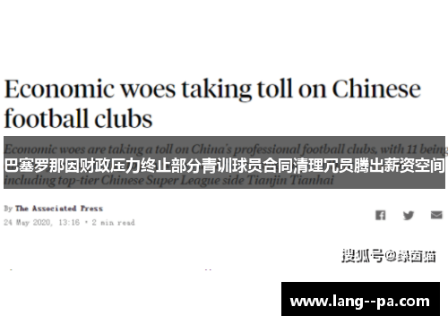 巴塞罗那因财政压力终止部分青训球员合同清理冗员腾出薪资空间