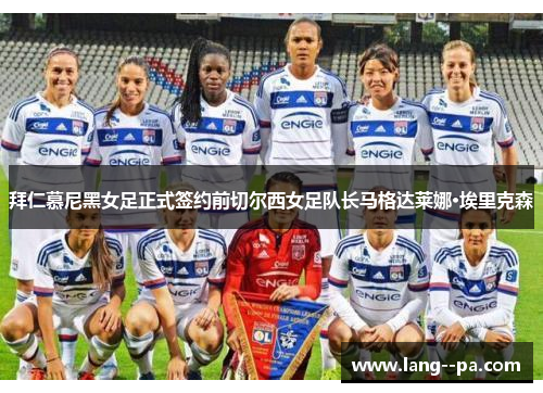 拜仁慕尼黑女足正式签约前切尔西女足队长马格达莱娜·埃里克森