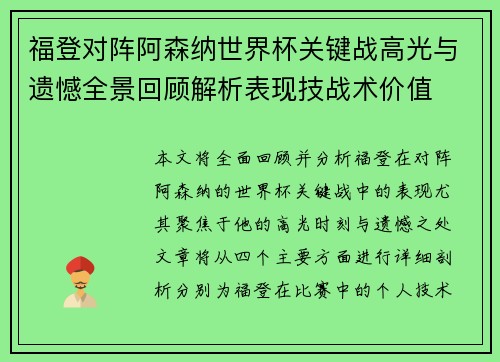 福登对阵阿森纳世界杯关键战高光与遗憾全景回顾解析表现技战术价值 福登对阵阿森纳世界杯关键战高光与遗憾全景回顾解析表现技战术价值