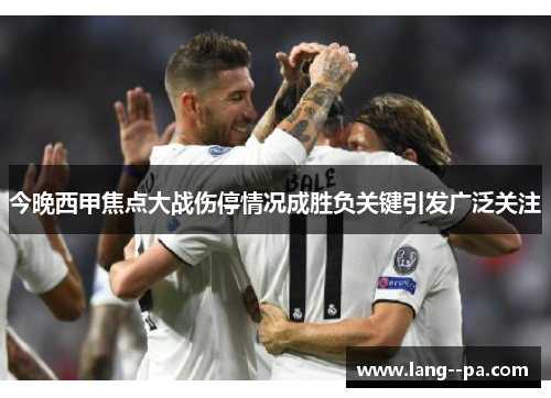 今晚西甲焦点大战伤停情况成胜负关键引发广泛关注