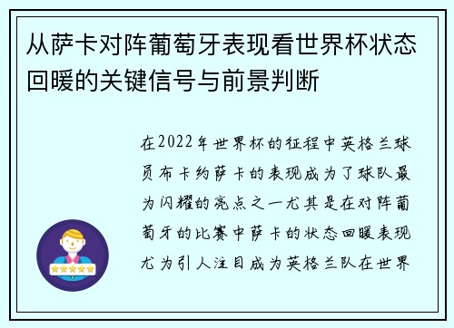 从萨卡对阵葡萄牙表现看世界杯状态回暖的关键信号与前景判断 从萨卡对阵葡萄牙表现看世界杯状态回暖的关键信号与前景判断