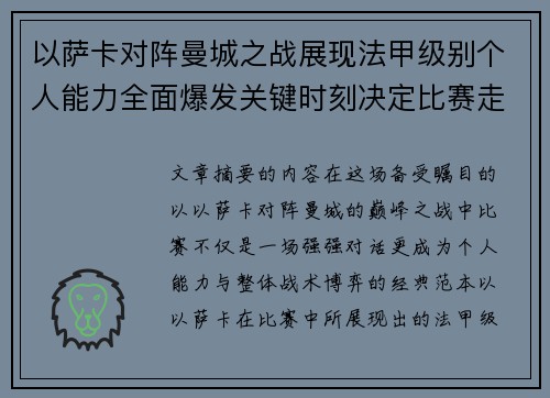 以萨卡对阵曼城之战展现法甲级别个人能力全面爆发关键时刻决定比赛走向 以萨卡对阵曼城之战展现法甲级别个人能力全面爆发关键时刻决定比赛走向