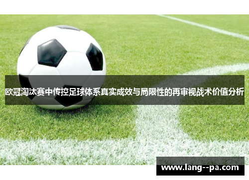 欧冠淘汰赛中传控足球体系真实成效与局限性的再审视战术价值分析 欧冠淘汰赛中传控足球体系真实成效与局限性的再审视战术价值分析