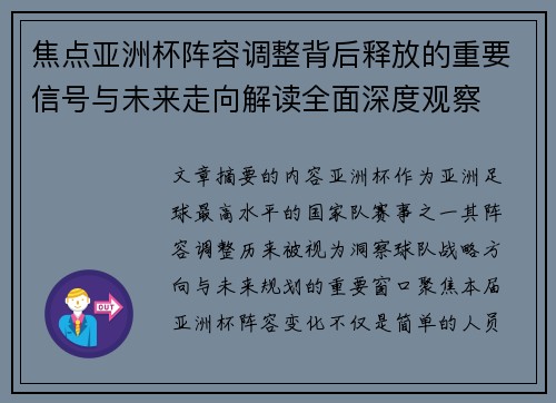 焦点亚洲杯阵容调整背后释放的重要信号与未来走向解读全面深度观察 焦点亚洲杯阵容调整背后释放的重要信号与未来走向解读全面深度观察