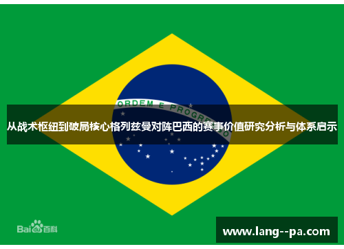 从战术枢纽到破局核心格列兹曼对阵巴西的赛事价值研究分析与体系启示