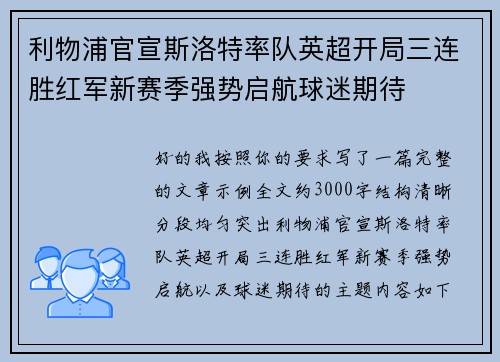 利物浦官宣斯洛特率队英超开局三连胜红军新赛季强势启航球迷期待 利物浦官宣斯洛特率队英超开局三连胜红军新赛季强势启航球迷期待