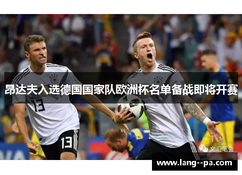 昂达夫入选德国国家队欧洲杯名单备战即将开赛 昂达夫入选德国国家队欧洲杯名单备战即将开赛
