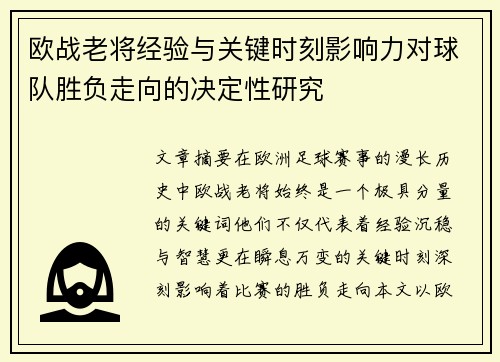 欧战老将经验与关键时刻影响力对球队胜负走向的决定性研究