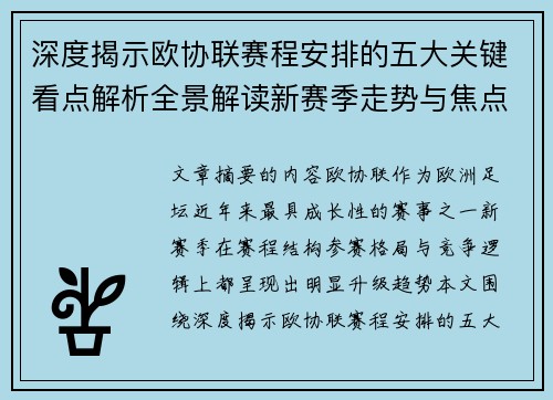 深度揭示欧协联赛程安排的五大关键看点解析全景解读新赛季走势与焦点 深度揭示欧协联赛程安排的五大关键看点解析全景解读新赛季走势与焦点
