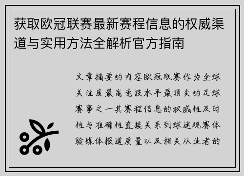 获取欧冠联赛最新赛程信息的权威渠道与实用方法全解析官方指南 获取欧冠联赛最新赛程信息的权威渠道与实用方法全解析官方指南
