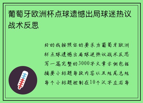 葡萄牙欧洲杯点球遗憾出局球迷热议战术反思 葡萄牙欧洲杯点球遗憾出局球迷热议战术反思