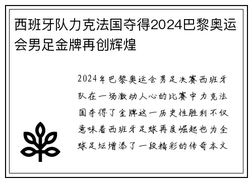 西班牙队力克法国夺得2024巴黎奥运会男足金牌再创辉煌 西班牙队力克法国夺得2024巴黎奥运会男足金牌再创辉煌