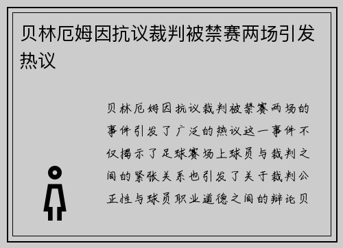 贝林厄姆因抗议裁判被禁赛两场引发热议 贝林厄姆因抗议裁判被禁赛两场引发热议
