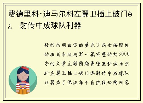 费德里科·迪马尔科左翼卫插上破门远射传中成球队利器 费德里科·迪马尔科左翼卫插上破门远射传中成球队利器