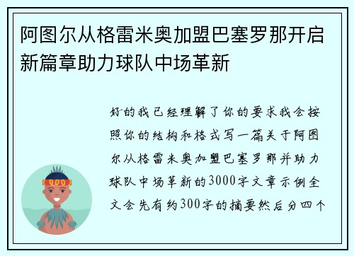 阿图尔从格雷米奥加盟巴塞罗那开启新篇章助力球队中场革新 阿图尔从格雷米奥加盟巴塞罗那开启新篇章助力球队中场革新