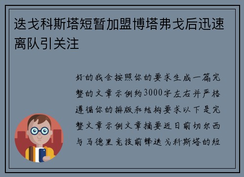 迭戈科斯塔短暂加盟博塔弗戈后迅速离队引关注 迭戈科斯塔短暂加盟博塔弗戈后迅速离队引关注