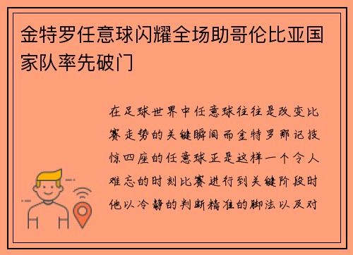 金特罗任意球闪耀全场助哥伦比亚国家队率先破门 金特罗任意球闪耀全场助哥伦比亚国家队率先破门
