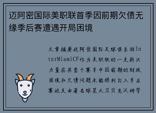 迈阿密国际美职联首季因前期欠债无缘季后赛遭遇开局困境 迈阿密国际美职联首季因前期欠债无缘季后赛遭遇开局困境