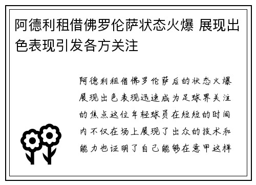 阿德利租借佛罗伦萨状态火爆 展现出色表现引发各方关注
