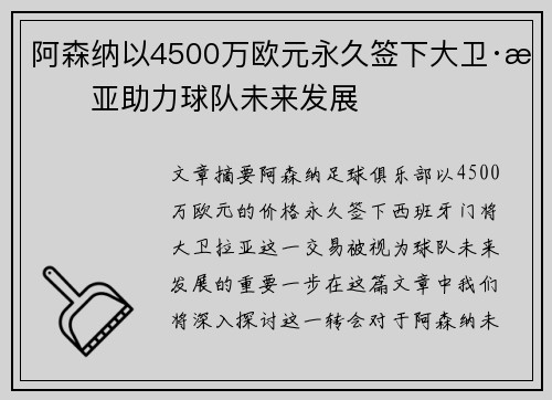 阿森纳以4500万欧元永久签下大卫·拉亚助力球队未来发展