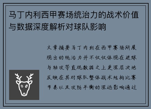马丁内利西甲赛场统治力的战术价值与数据深度解析对球队影响 马丁内利西甲赛场统治力的战术价值与数据深度解析对球队影响