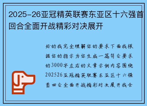 2025-26亚冠精英联赛东亚区十六强首回合全面开战精彩对决展开