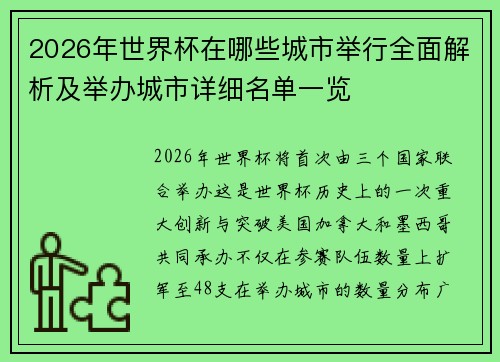 2026年世界杯在哪些城市举行全面解析及举办城市详细名单一览