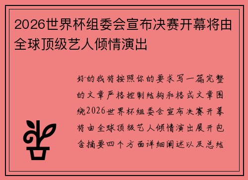 2026世界杯组委会宣布决赛开幕将由全球顶级艺人倾情演出 2026世界杯组委会宣布决赛开幕将由全球顶级艺人倾情演出