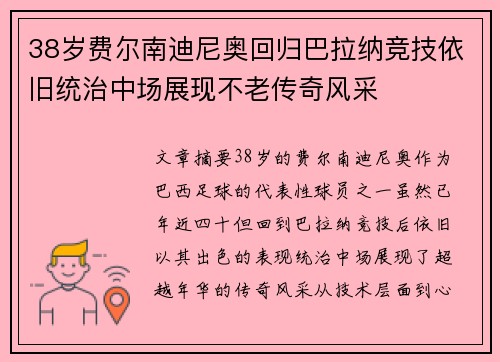 38岁费尔南迪尼奥回归巴拉纳竞技依旧统治中场展现不老传奇风采 38岁费尔南迪尼奥回归巴拉纳竞技依旧统治中场展现不老传奇风采