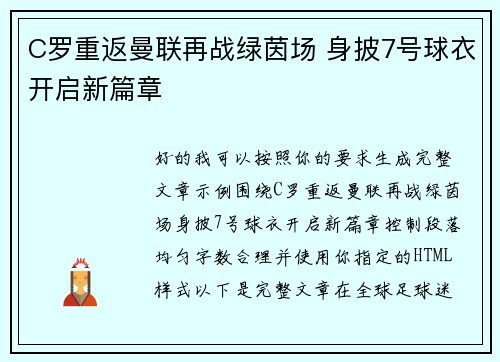 C罗重返曼联再战绿茵场 身披7号球衣开启新篇章 C罗重返曼联再战绿茵场 身披7号球衣开启新篇章